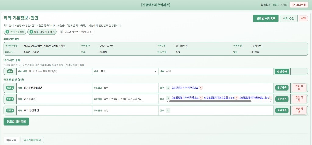입주자대표회의 — 회의·안건·첨부