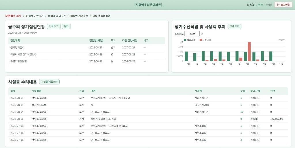 홈 대시보드 — 정기점검·장기수선·시설물 수리